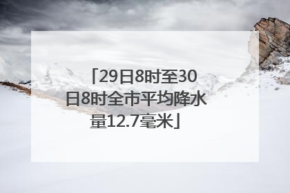 29日8时至30日8时全市平均降水量12.7毫米