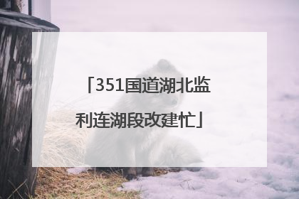 351国道湖北监利连湖段改建忙