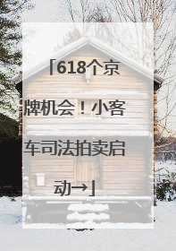 618个京牌机会！小客车司法拍卖启动→