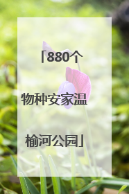 880个物种安家温榆河公园