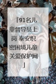 91名儿童督导员上岗 泰安织密困境儿童关爱保护网