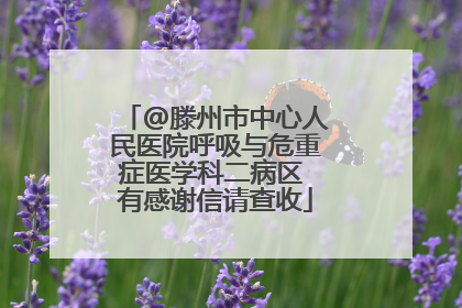 @滕州市中心人民医院呼吸与危重症医学科二病区 有感谢信请查收