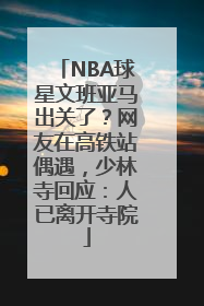 NBA球星文班亚马出关了？网友在高铁站偶遇，少林寺回应：人已离开寺院