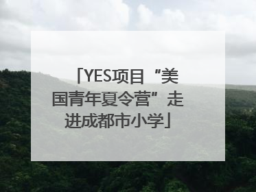 YES项目“美国青年夏令营”走进成都市小学
